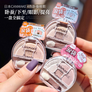 【保税】日本CANMAKE井田卧蚕四色眼影盘修饰眼部轮廓泪袋眼影