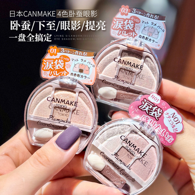 【保税】日本CANMAKE井田卧蚕四色眼影盘修饰眼部轮廓泪袋眼影