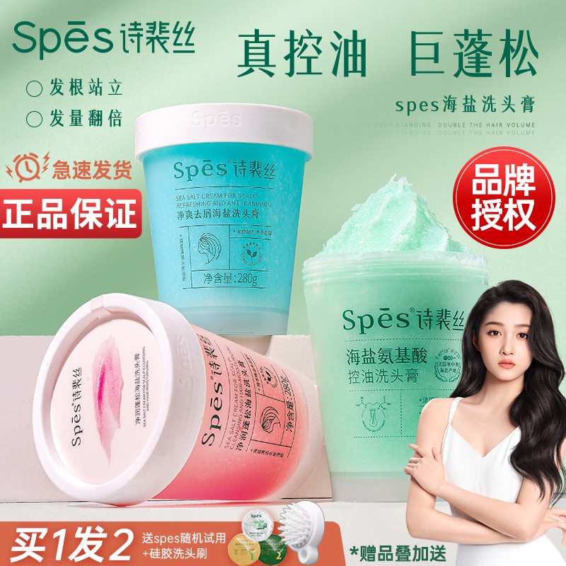 SPES丰盈海盐洗发水护发素