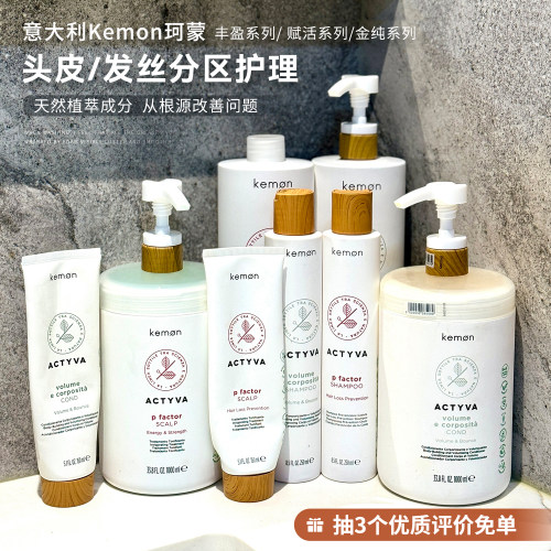 意大利高奢洗护！Kemon珂蒙沙龙洗发水头皮乳修护蓬松控油柔顺