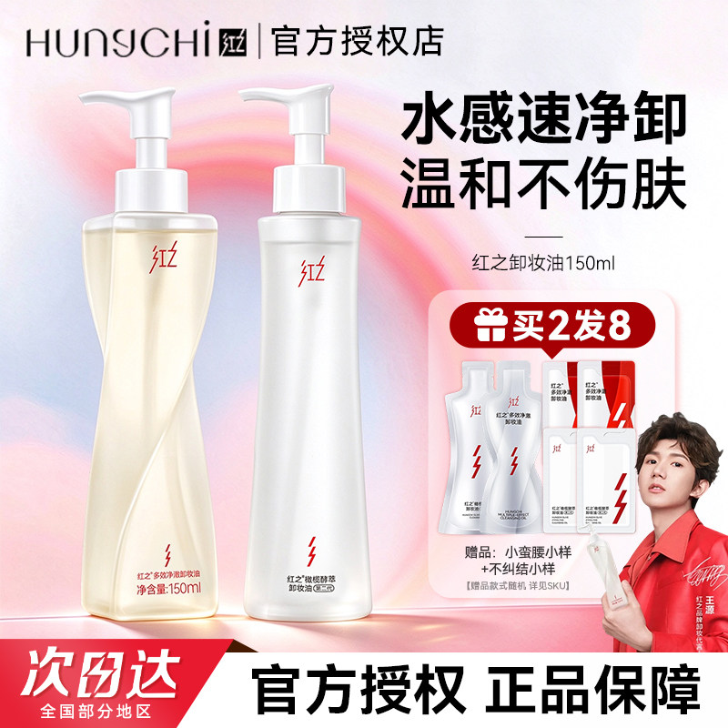 红之卸妆油小蛮腰水感不纠结眼唇脸部敏感肌卸妆深层清洁正品女