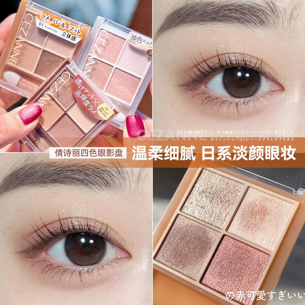 淡妆日杂感！日本CEZANNE倩诗丽四色眼影盘哑光珠光新手透明感