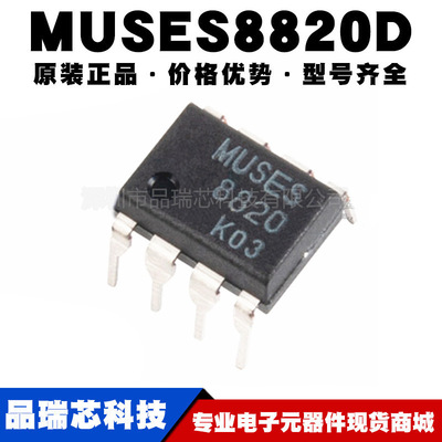MUSES8820D 封装DIP8 音响设备双路高音质运算放大器 提供BOM配单