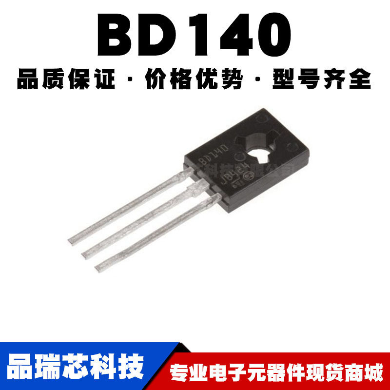 BD140 TO-126 直插 音频三极管 1.5A 80V 全新现货