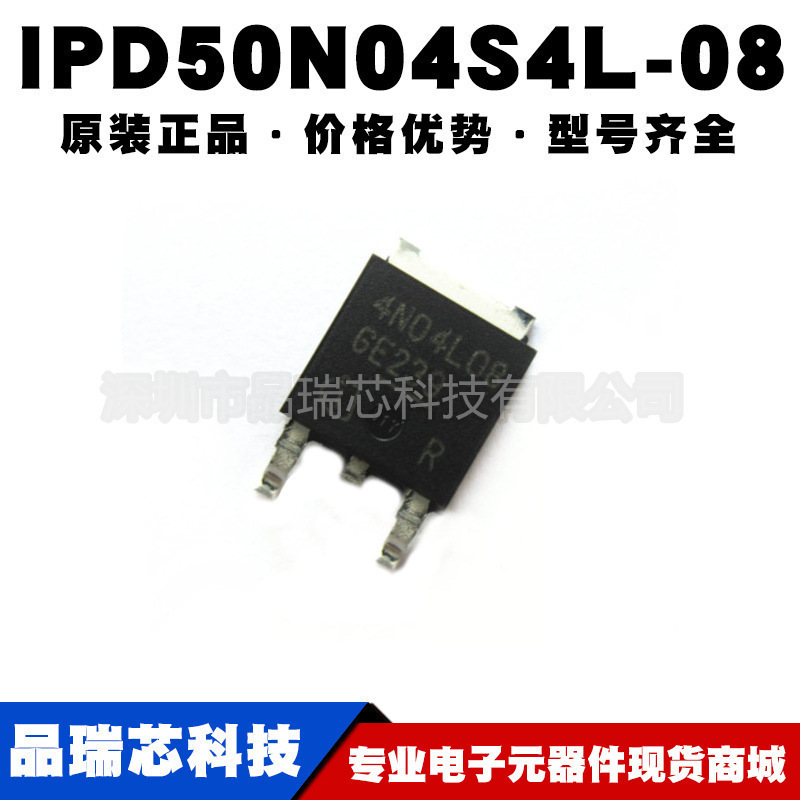 IPD50N04S4L-08 丝印4N04L08 封装TO252 40V50A N沟道MOS BOM配单