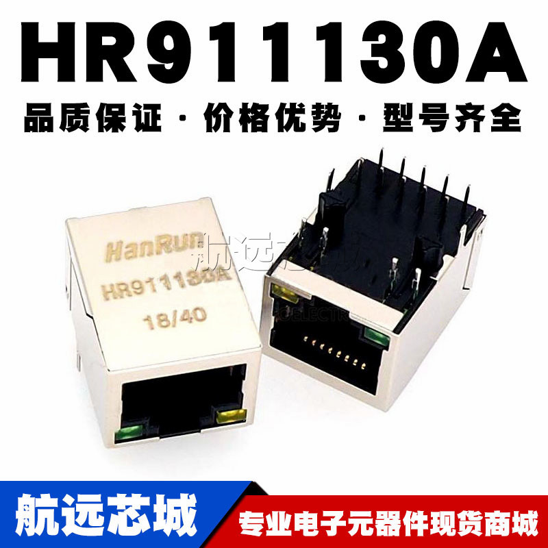 HR911130A 千兆网络变压器接口插座 带灯 RJ45 原装正品