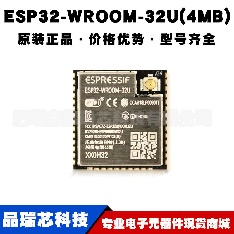 ESP32-WROOM-32U 4MB双核WiFi蓝牙模块PCB板载天线模组 可BOM配单