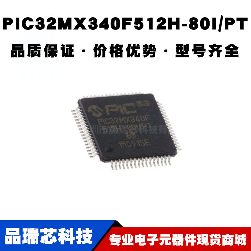 PIC32MX340F512H80IPT TQFP64 32位微控制器MCU单片机全新现货