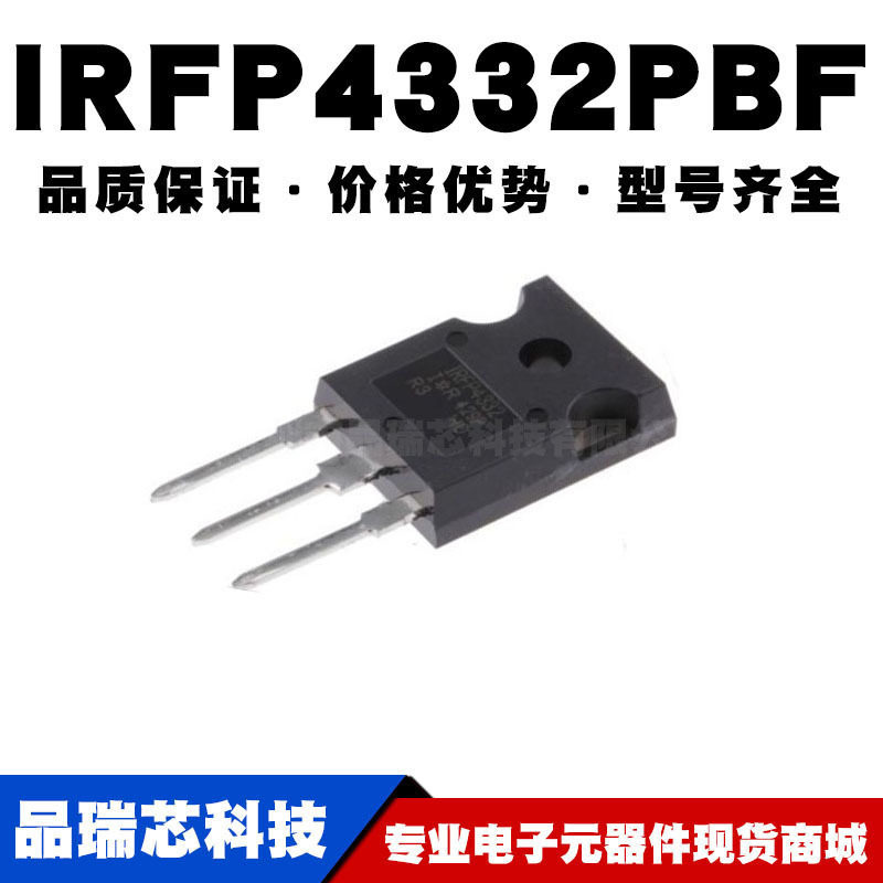 IRFP4332PBF TO-247 N沟道 250V/57A 直插MOSFET 全新