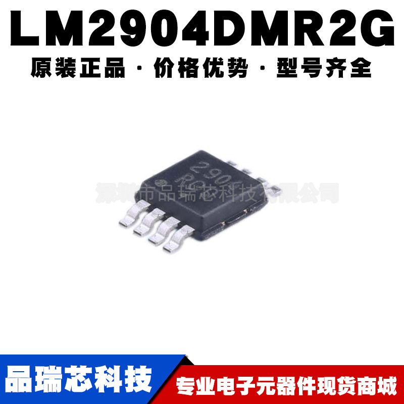 LM2904DMR2G 丝印2904 封装MSOP8 低失调电压双比较器提供BOM配单