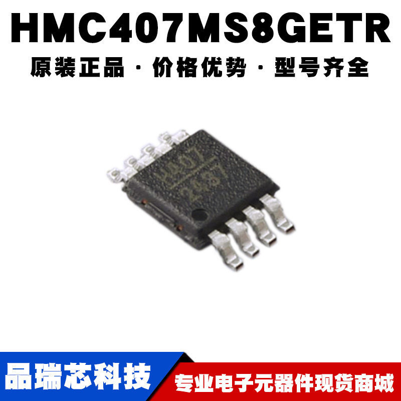 HMC407MS8GETR 丝印H407 MSOP8 RF射频放大器收发芯片提供BOM配单