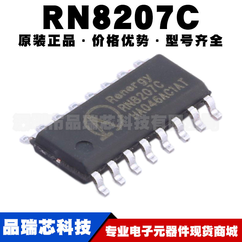 RN8207C SOP-16 锐能微带UART接口功能 电能计量芯片 提供BOM配单
