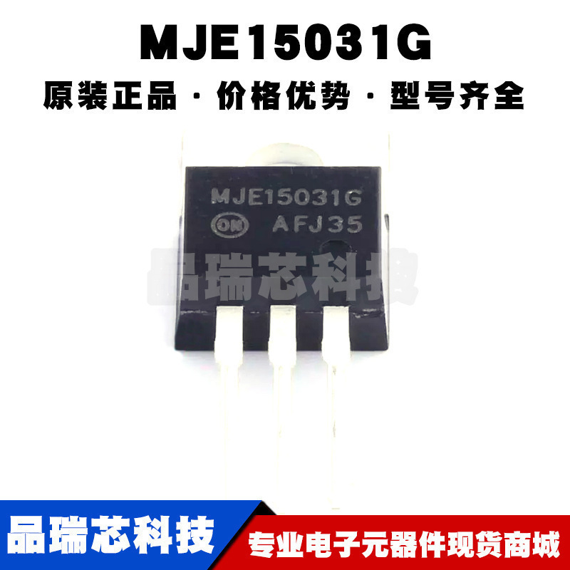 MJE15031G TO220 PNP 耐压150V 电流8A 双极晶体管 三极管BJT