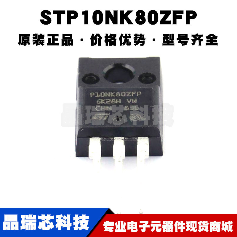 STP10NK80ZFP TO-220F 丝印P10NK80ZFP N沟道 耐压:800V 电流:9A