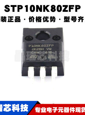 STP10NK80ZFP TO-220F 丝印P10NK80ZFP N沟道 耐压:800V 电流:9A