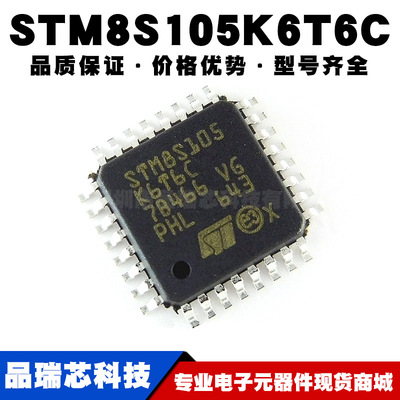 STM8S105K6T6C QFP32  大量现货 量大可议价 全新 8位微控制器