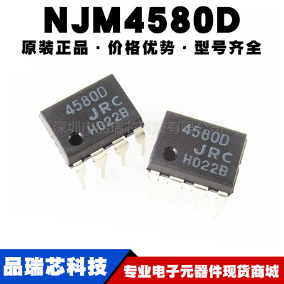 NJM4580D 丝印4580 封装DIP8 双路音频运算放大芯片IC提供BOM配单