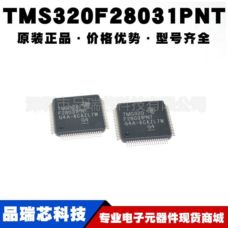 TMS320F28031PNT 封装LQFP80 32位微控制器DSP信号处理器提供配单