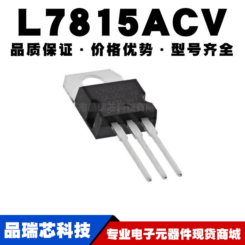 L7815ACV TO-220 直插 线性稳压器(LDO) 电源芯片IC 全新现货