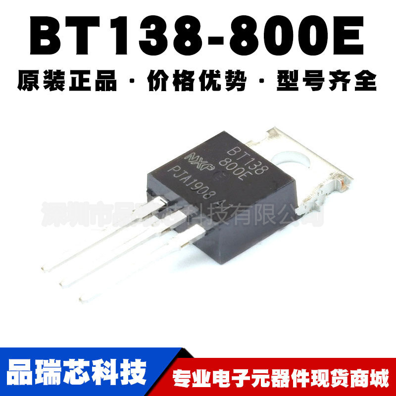 BT138-800E TO-220 双向可控硅 12A 800V 提供BOM配单原装正品