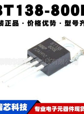 BT138-800E TO-220 双向可控硅 12A 800V 提供BOM配单原装正品