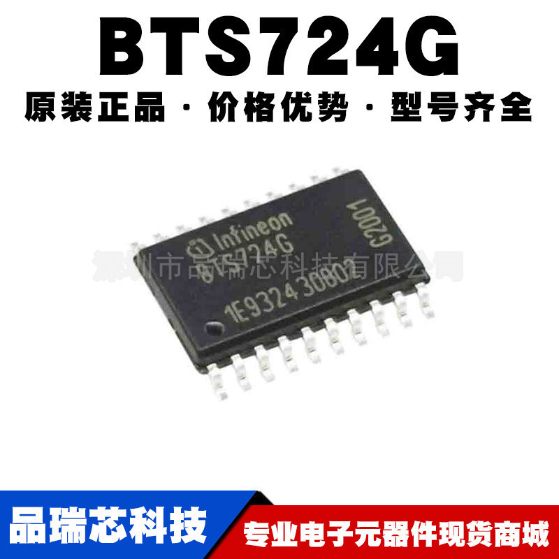 BTS724G 功率开关 SOIC-20 电桥驱动器IC 汽车芯片提供BOM配单