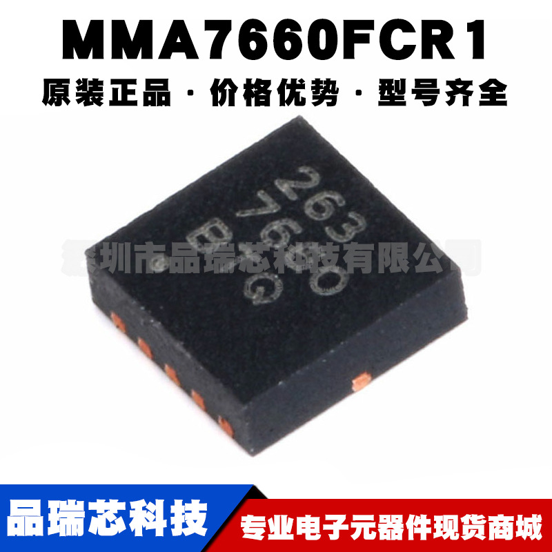 MMA7660FCR1 丝印7660 DFN-10 I2C 1.5G 3轴加速度计量传感器芯片