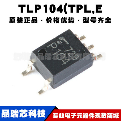 TLP104(TPL,E SOP-5 单通道达林顿晶体管 光电耦合器 集成电路IC