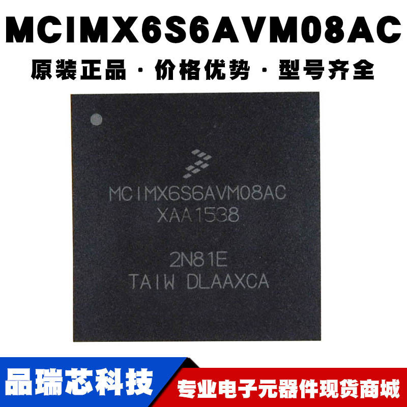 MCIMX6S6AVM08AC 封装BGA624嵌入式处理器 单片机 MCU提供BOM配单