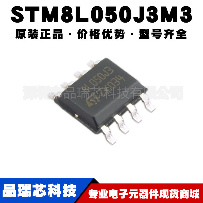 STM8L050J3M3 丝印8L050J3 SOP8 8位低功耗微控制器MCU 可BOM配单