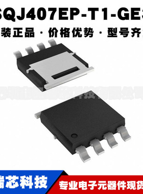 SQJ407EP-T1-GE3 封装QFN8 30V 60A P沟道MOS场效应管 集成电路IC