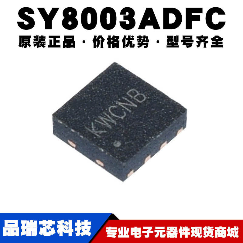 SY8003ADFC 丝印KW DFN8 同步降压调节器IC电源稳压芯片可BOM配单