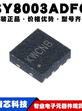 SY8003ADFC 丝印KW DFN8 同步降压调节器IC电源稳压芯片可BOM配单