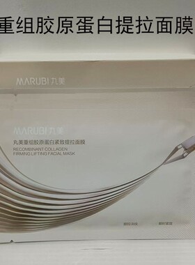 丸美重组胶原蛋白紧致提拉面膜