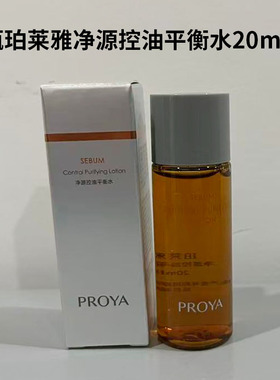 珀莱雅净源控油平衡水油皮水控油去角质舒缓爽肤水精华水补水小样