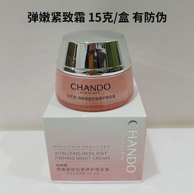 自然堂弹嫩紧致修护晚安霜