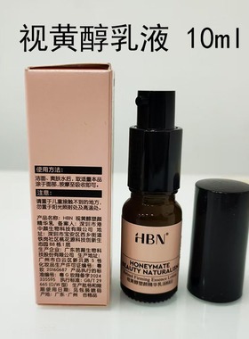HBN视黄醇乳液10ml小样