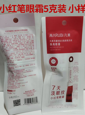 丸美小红笔眼霜4.0小样5克每支