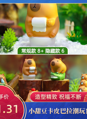 格格屋 小甜豆卡皮巴拉潮玩盲盒 手办桌面摆件树脂礼物  公仔玩具