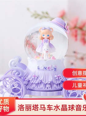 格格屋 洛丽塔马车水晶球音乐盒 卧室客厅八音盒摆件孩子儿童礼物