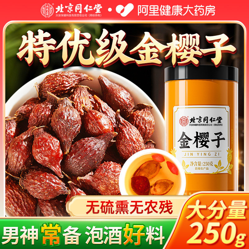 同仁堂金樱子特优级250g野生中药材泡水喝新鲜泡酒官方旗舰店