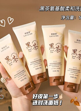 黑茶氨基酸柔和洗面奶清爽控油去黑头滋润温和深层清洁补水保湿