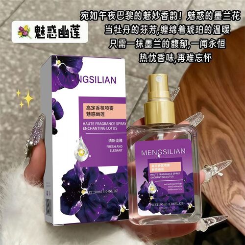 淡香清香衣物喷雾清新淡雅魅力幽莲喷雾香水便携香氛热销