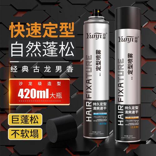 【正品】强劲速干定型喷雾持久男士清香型头发造型自然蓬松古龙香