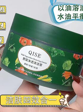 QISE琪瑟野菜净透清洁膏清洁霜滋润补水疏通毛孔男女通用清洁泥膜