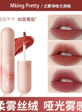 粉丝福利MKING PRETTY尤雾弹唇釉雾面哑光唇泥显白不易掉色口红