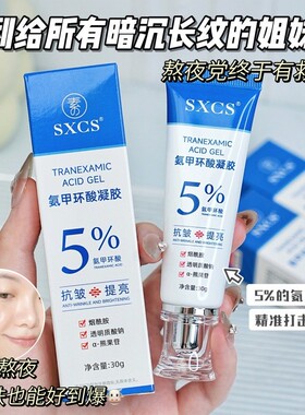 5%氨甲环酸凝胶补水保湿淡化黑色素水润服帖啫喱状抗皱面霜