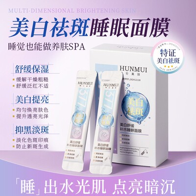 美白舒缓补水睡眠面膜舒缓保湿改善暗沉美白提亮祛斑提亮肤色