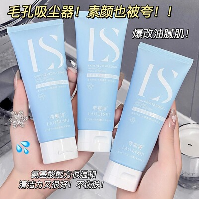 新肌焕活氨基酸洁面霜清爽控油补水滋润深层清洁