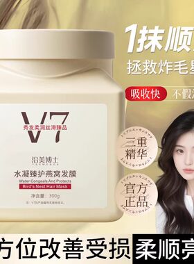 v7水凝燕窝发膜护发素女柔顺修复干枯补水烫染受损免蒸焗油膏